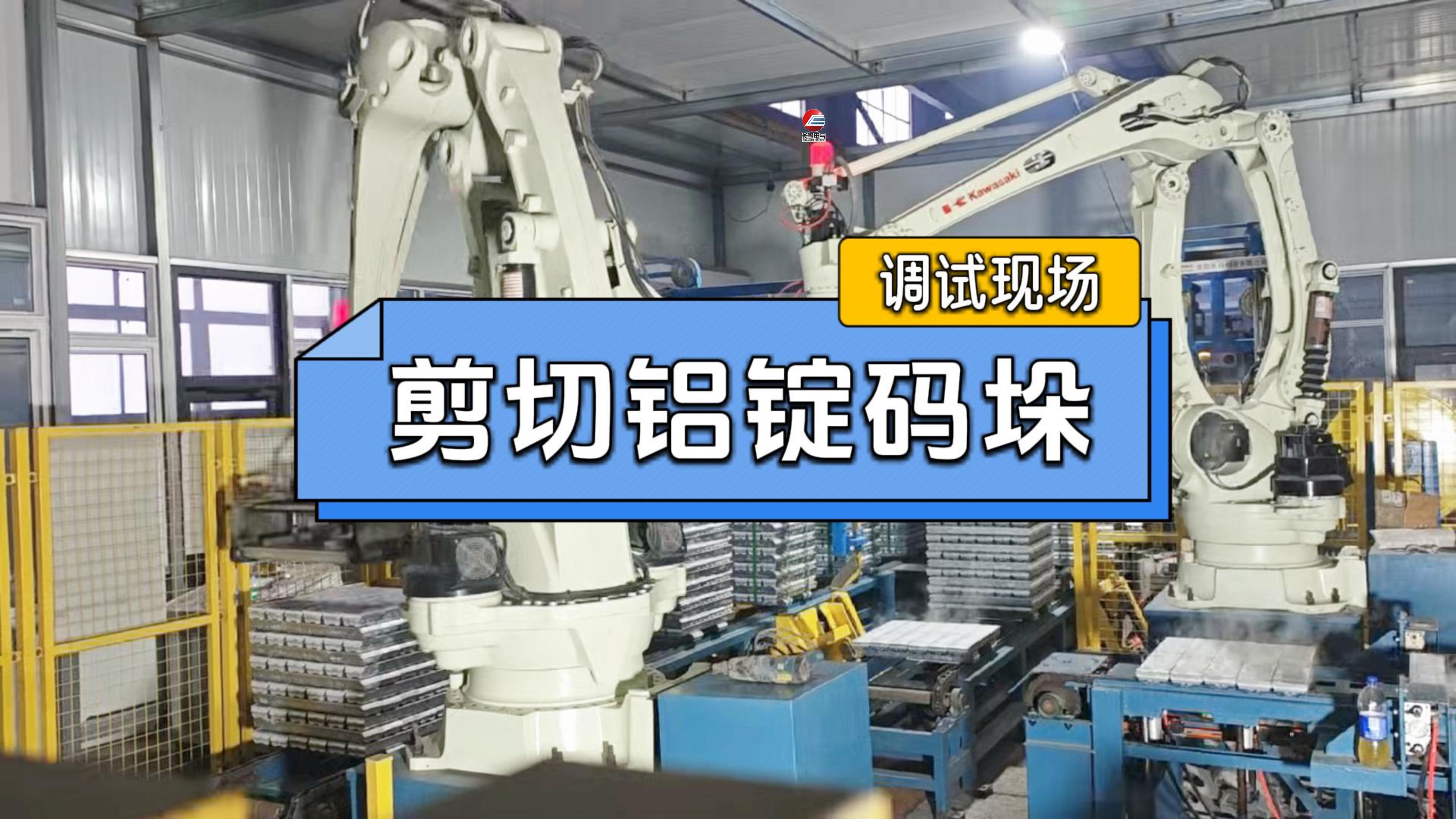 剪切铝锭码垛输送