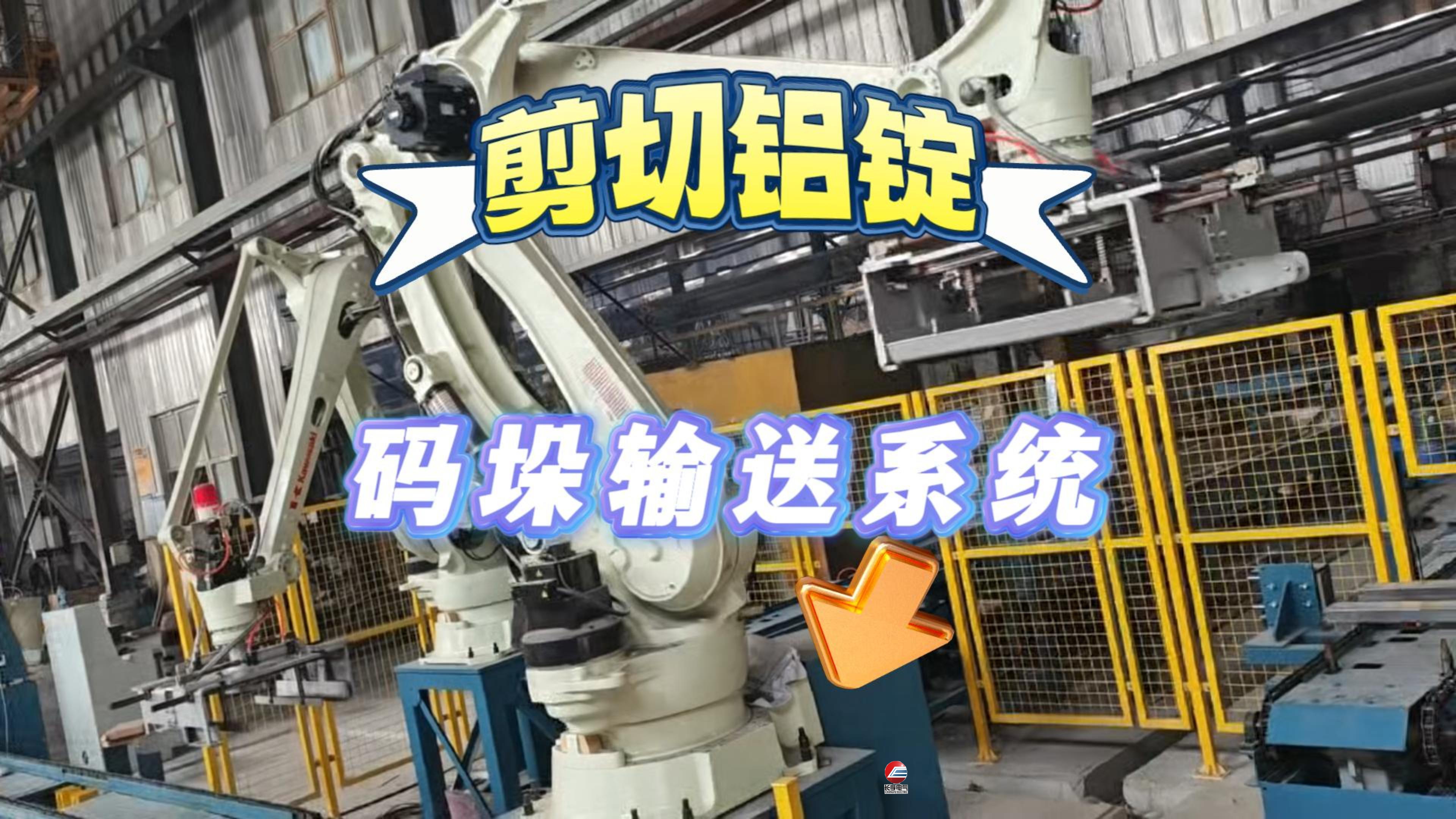 剪切铝锭码垛输送设备
