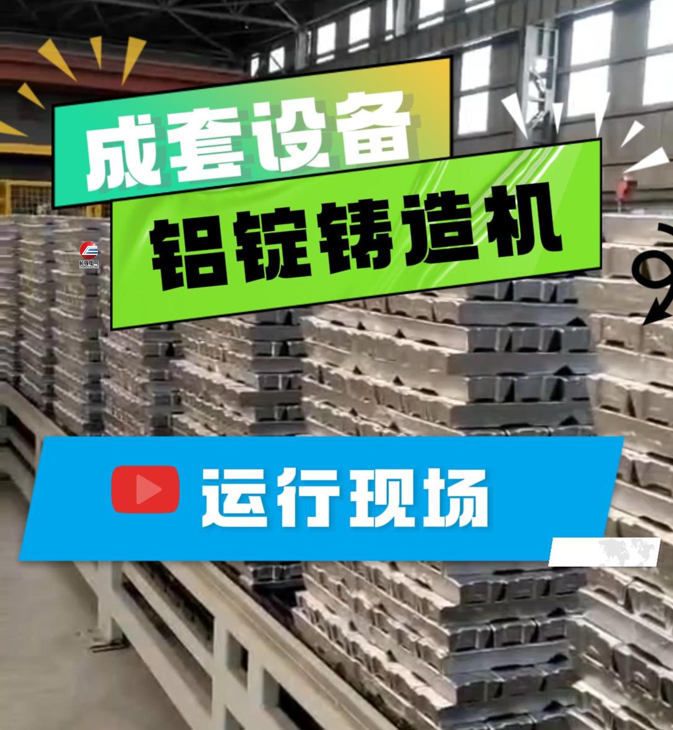 铝合金锭铸造机