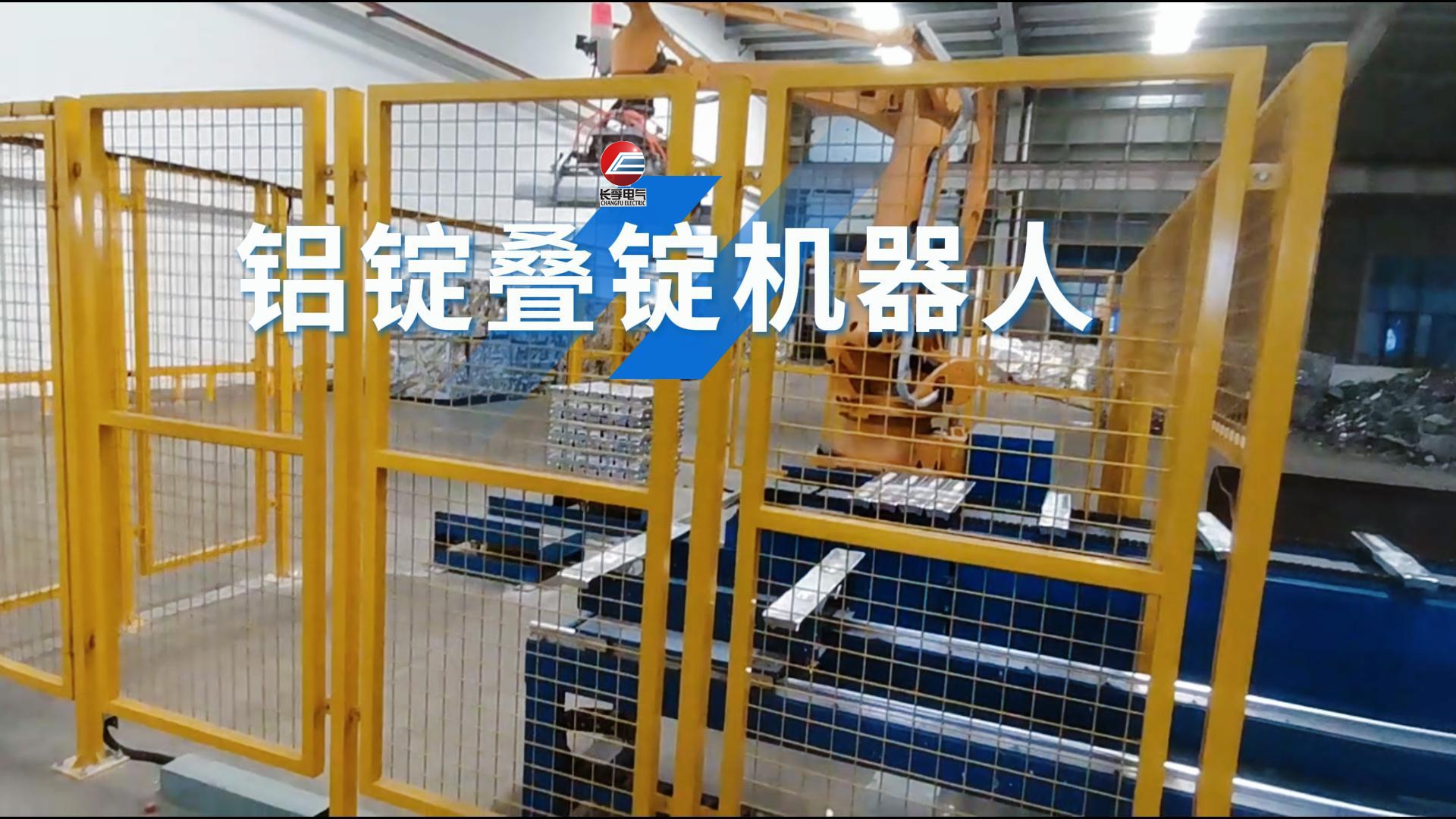铝锭叠锭机器人