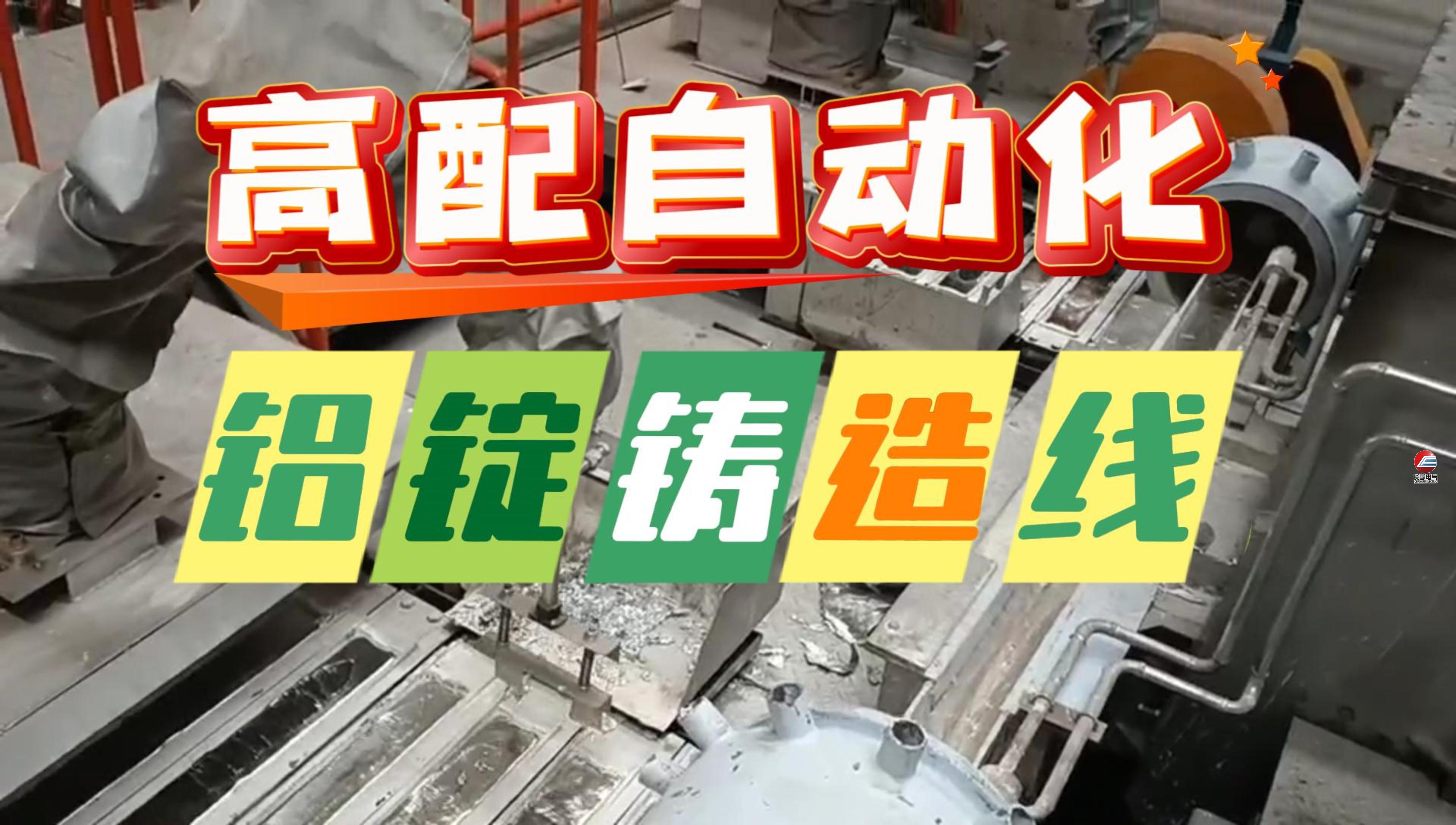 铝锭铸造生产线 铝熔炼设备 铝锭铸造生产线 铝熔炼设备
