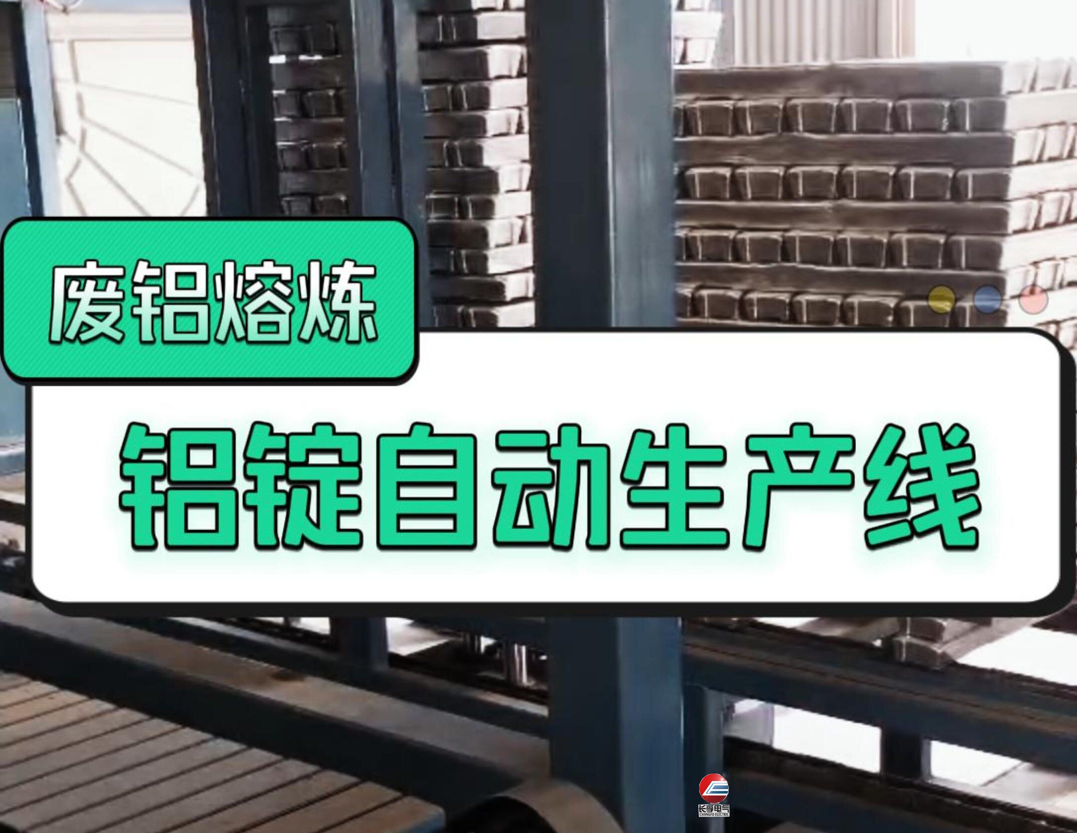 废铝熔炼铝锭生产线