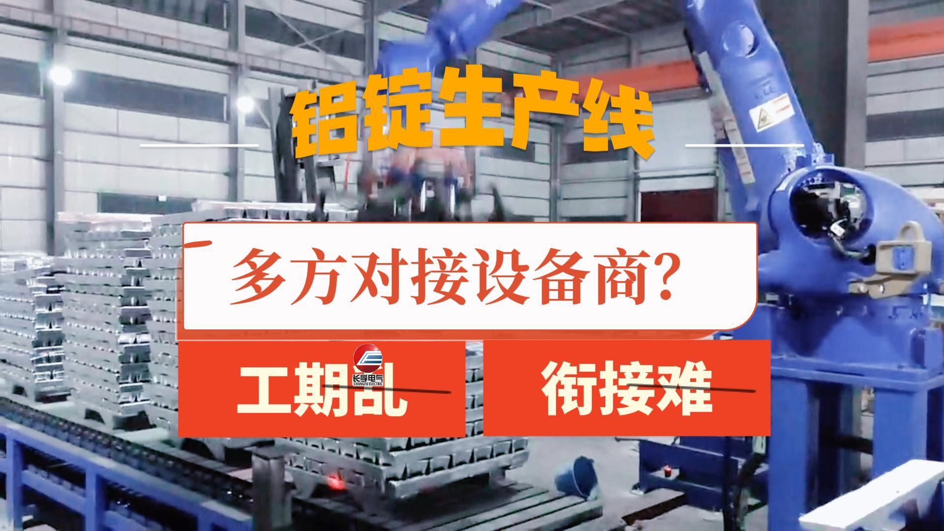铝锭生产线一体化交付
